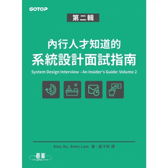 【momoBOOK】內行人才知道的系統設計面試指南 第二輯(電子書)