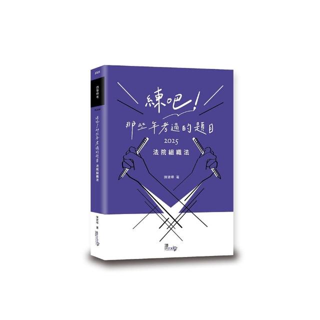 練吧！那些年考過的題目：法院組織法