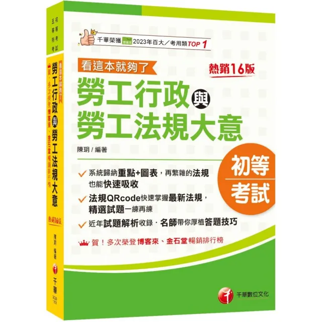 2026【圖表整理+最新法規】勞工行政與勞工法規大意－－看這本就夠了〔十六版〕