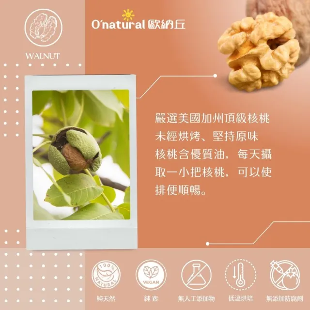 【Onatural 歐納丘】純天然美國加州特級核桃150g*3罐