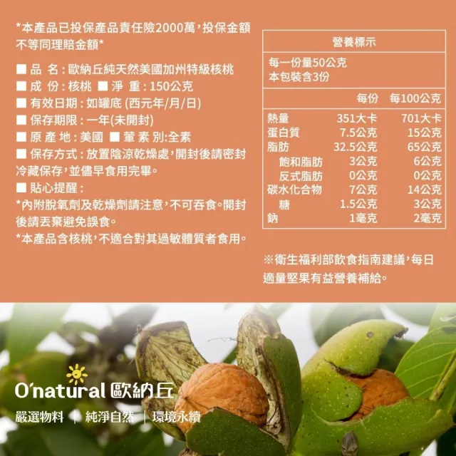 【O’natural 歐納丘】純天然美國加州特級核桃150g*3罐 雙11限定