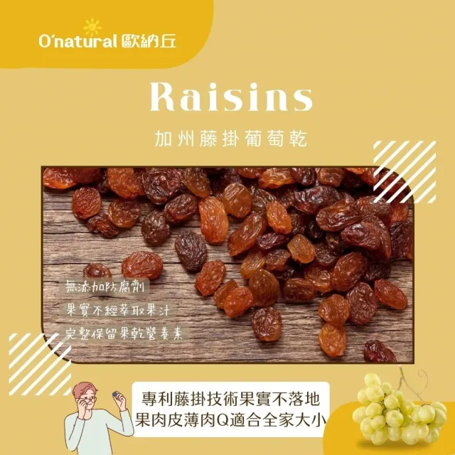 【Onatural 歐納丘】美國加州藤掛天然葡萄乾360g*3罐(無添加防腐劑 果肉感十足 皮薄柔軟)