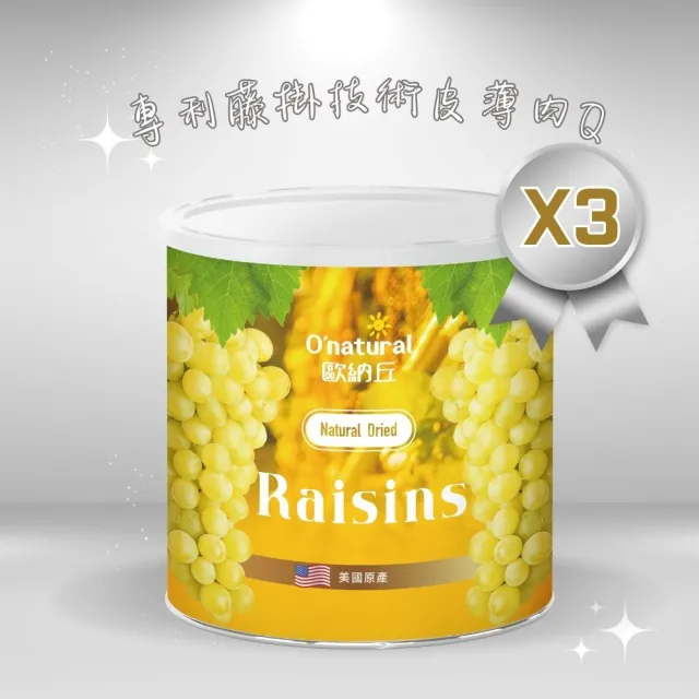 【Onatural 歐納丘】美國加州藤掛天然葡萄乾360g*3罐(無添加防腐劑 果肉感十足 皮薄柔軟)