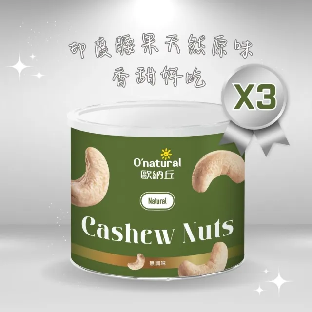 【O’natural 歐納丘】純天然腰果原味150g*3罐