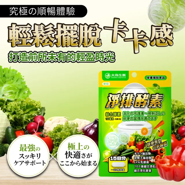 【OSHIMA BIOTECH 大島生醫】淨排酵素膠囊《買3送1》(30粒/包、排便順暢、促進代謝、排便酵素、營養師推薦)