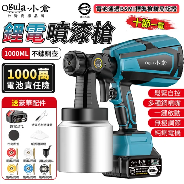 【Ogula 小倉】噴漆槍 電動噴漆槍 噴漆機 BSMI:R3E558（十節一電）(鬆緊自控/無極調壓/無線束縛)