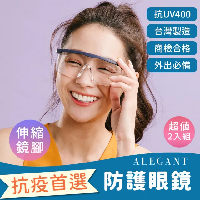 【ALEGANT】防疫霧藍框架加大鏡片伸縮鏡腳安全防護眼鏡/防護/防風-超值2入組(台灣製造護目鏡/防飛沫)