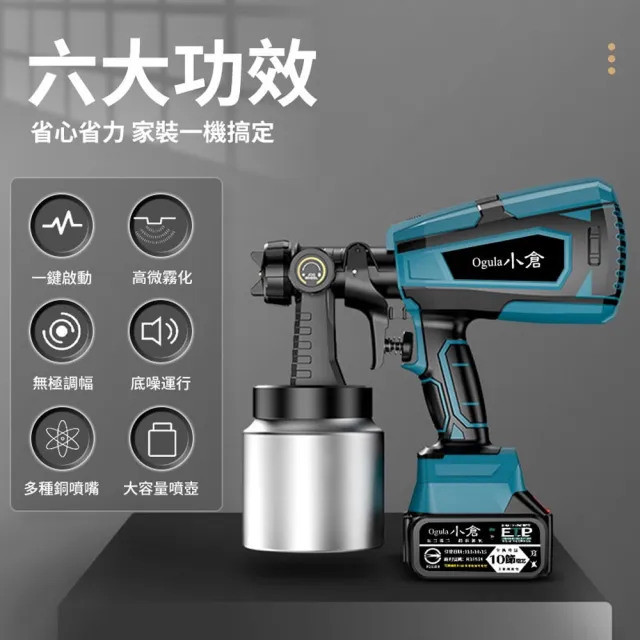 【Ogula 小倉】噴漆槍 電動噴漆槍 噴漆機 BSMI:R3E558（五節一電）(鬆緊自控/無極調壓/無線束縛)