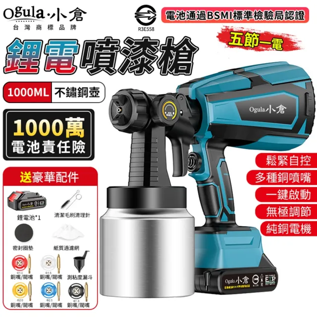 【Ogula 小倉】噴漆槍 電動噴漆槍 噴漆機 BSMI:R3E558（五節一電）(鬆緊自控/無極調壓/無線束縛)