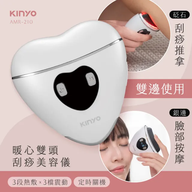 【KINYO】暖心雙頭刮痧美容儀(刮痧儀 美容刮痧板 按摩器 AMR-210)