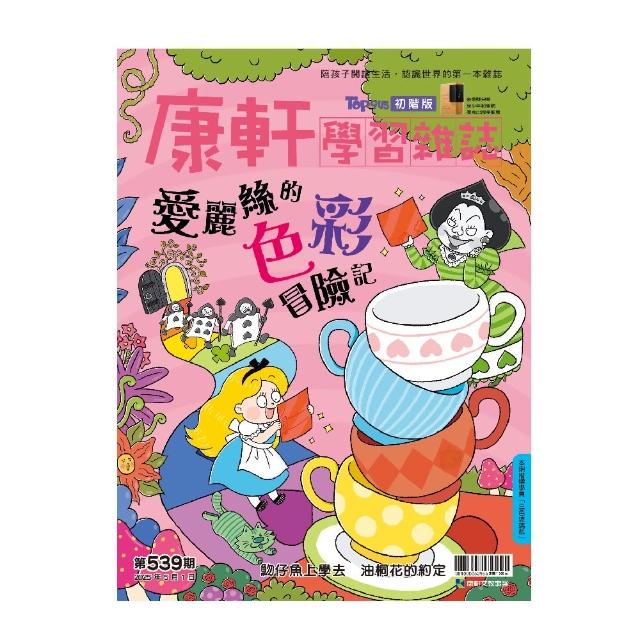 【康軒學習雜誌】初階版一年24期贈4本套書(精選初階4期+《奇幻陀螺》益智桌遊)