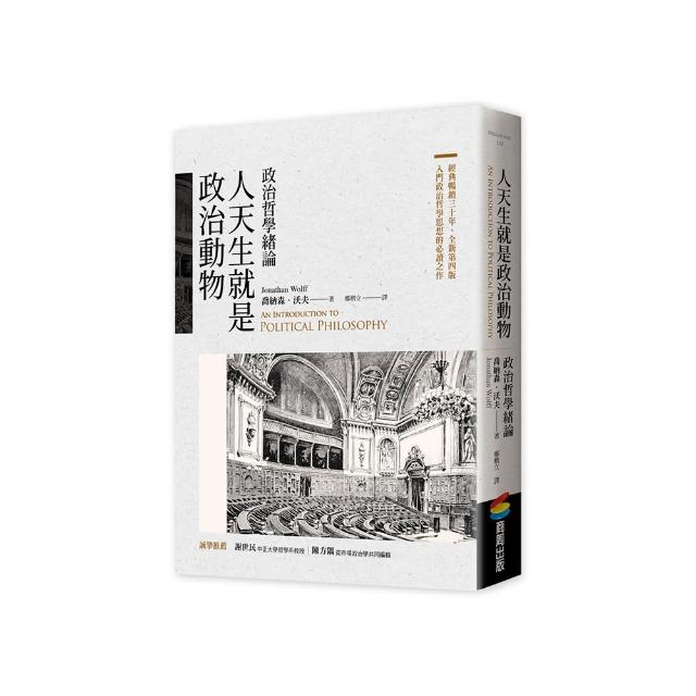 人天生就是政治動物：政治哲學緒論