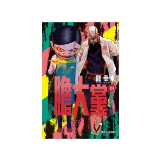 膽大黨 18