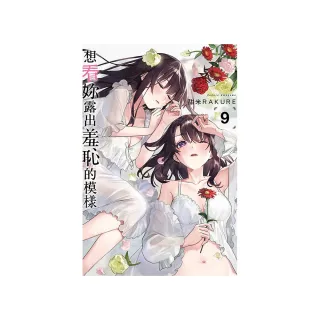 想看妳露出羞恥的模樣 （首刷限定版） 9