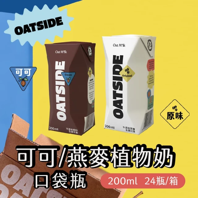 即期品【OATSIDE】可可燕麥奶1箱送原味燕麥奶1箱 共48罐(買一送一)