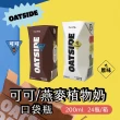 即期品【OATSIDE】可可燕麥奶1箱送原味燕麥奶1箱 共48罐(買一送一)