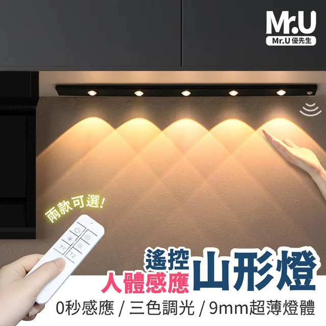 【Mr.U 優先生】鋁合金山丘燈 遙控感應款_60cm(貓眼燈 感應 壁燈 磁吸 小夜燈 LED燈 展示櫃 3coins)