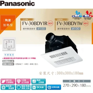 【Panasonic 國際牌】浴室換氣暖風機 線控 FV-30BDY1R/FV-30BDY1W(DC省電 乾燥機 暖氣機)