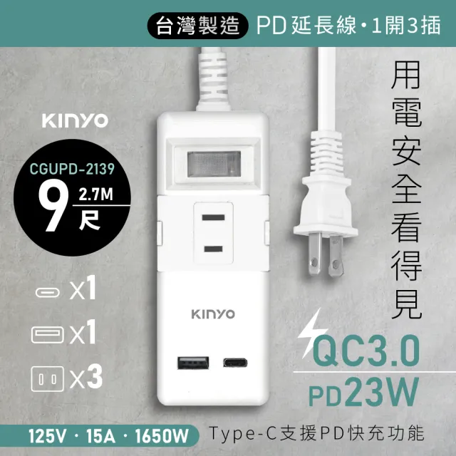 【KINYO】一開三插PD+QC延長線 2.7M(CGUPD213-9)