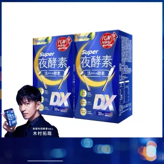 【Simply 新普利】超級夜酵素DX 30錠x2盒(木村拓哉代言 買1送1.唯一日韓GABA.168倍酵素.獨家專利)