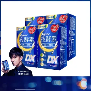 【Simply 新普利】超級夜酵素DX 30錠 x4盒(木村拓哉代言 唯一日韓GABA.168倍酵素.獨家專利)