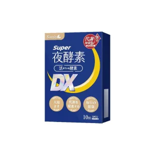 【Simply 新普利】Super超級夜酵素DX 10錠/盒(木村拓哉代言 唯一日韓GABA.168倍酵素.獨家專利)