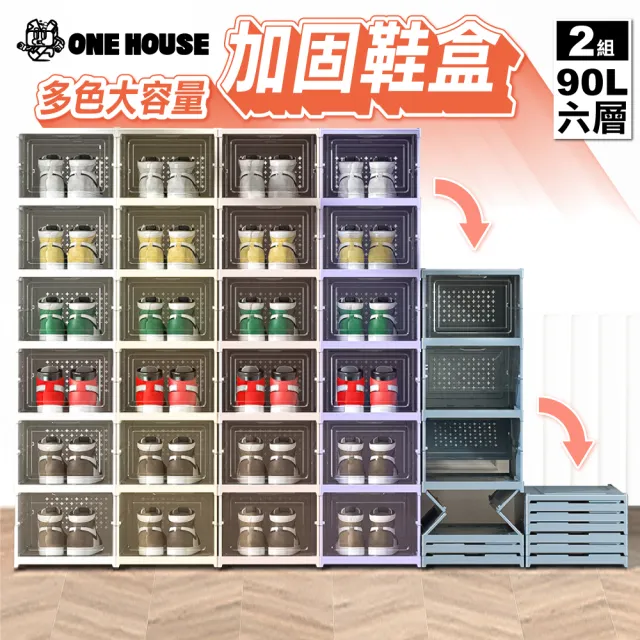 【ONE HOUSE】8色可選_90L巴克免安裝一體式折疊鞋盒-加厚正開 6層x2入(收納盒 收納櫃 摺疊收納 鞋架 鞋櫃)