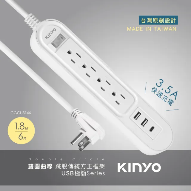 【KINYO】雙圓1開4插USB延長線1.8M(3孔插座x4 USB插孔x2 Type-C插孔x1 CGCU-3146)