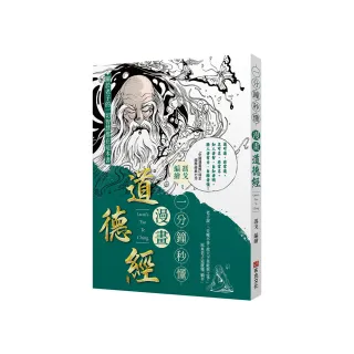 一分鐘秒懂漫畫道德經