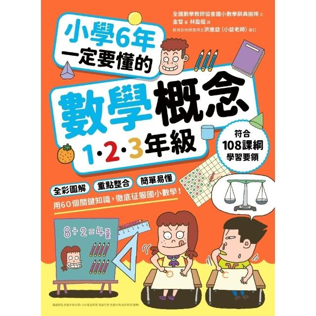 【momoBOOK】小學6年一定要懂的數學概念 1.2.3年級 ：全彩圖解×重點整合×簡單易懂(電子書)