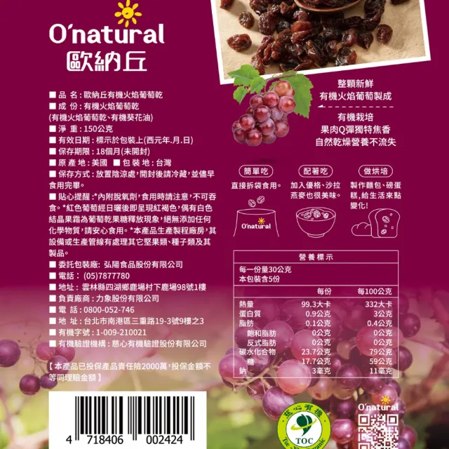 【O’natural 歐納丘】袋裝_有機火焰葡萄乾150g*3袋