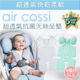 【air cossi】超透氣抗菌天絲座墊_嬰兒推車汽座枕頭(頭頸支撐綁帶款4m-3y-多色可選)