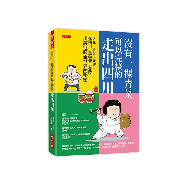 沒有一棵青菜可以完整的走出四川：大豆、青菜、辣椒 在四川 萬物皆可發酵－川菜征服全世界的祕密。
