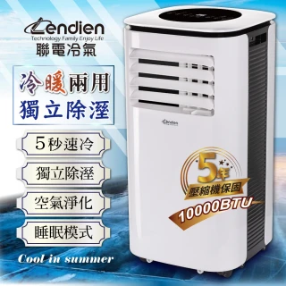 【LENDIEN 聯電】6-8坪 R410A 10000BTU多功能冷暖型移動式冷氣機/空調(LD-3260CH)