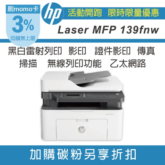 【HP 惠普】Laser MFP 139fnw 黑白雷射傳真多功事務機(影印/列印/掃瞄/傳真/無線)