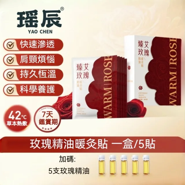 【YAOCHEN 瑤辰】2組 含玫瑰精油-玫瑰艾灸熱敷貼5入/盒-2盒(護頸貼 暖頸貼 按摩貼片 暖身貼 暖暖包)