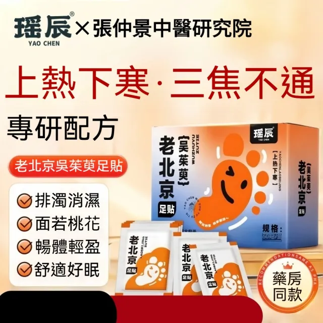 【YAOCHEN 瑤辰】2組 老北京12味中藥足貼60貼(老北京足貼 艾草足貼 驅寒足貼 除濕足貼)