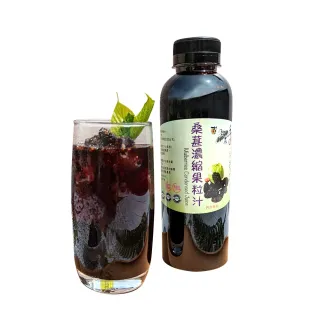 【老農手摘】嘉義義竹桑葚濃縮果粒汁600gX1瓶(桑葚、金桔味桑葚、鳳梨味桑葚、檸檬味桑葚、百香果味桑葚)