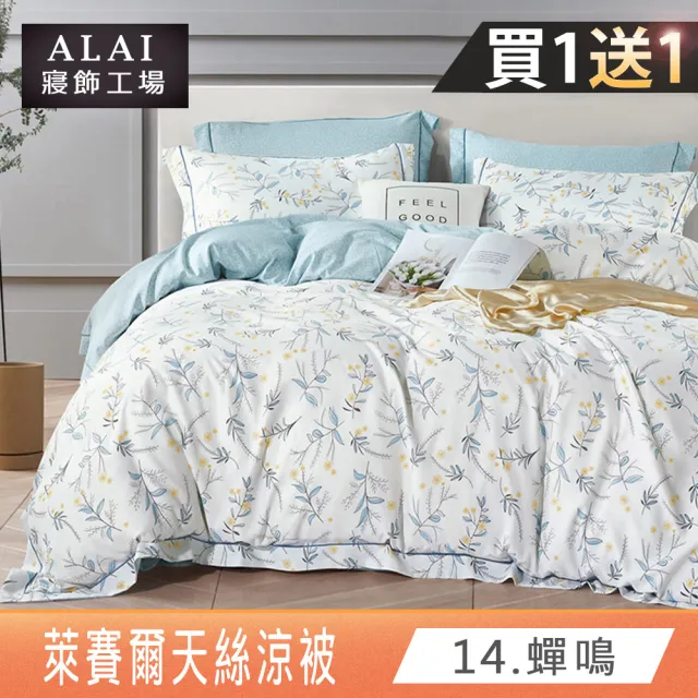 【ALAI寢飾工場】買1送1 萊賽爾天絲涼被 多款任選(150×190cm/吸濕排汗/涼感/涼夏)