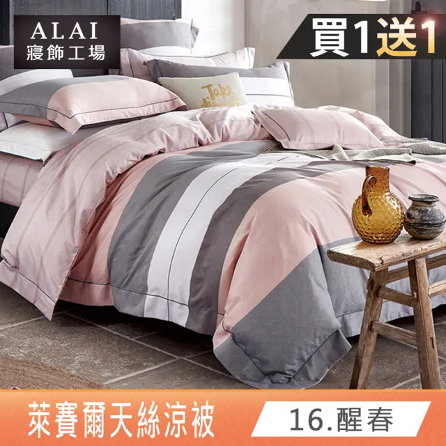 【ALAI寢飾工場】買1送1 萊賽爾天絲涼被 多款任選(150×190cm/吸濕排汗/涼感/涼夏)
