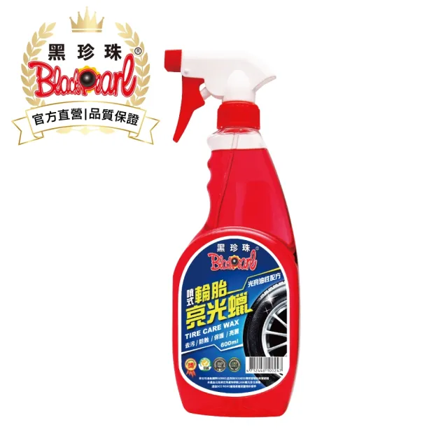 【黑珍珠官方直營】噴式輪胎亮光蠟(600mL)