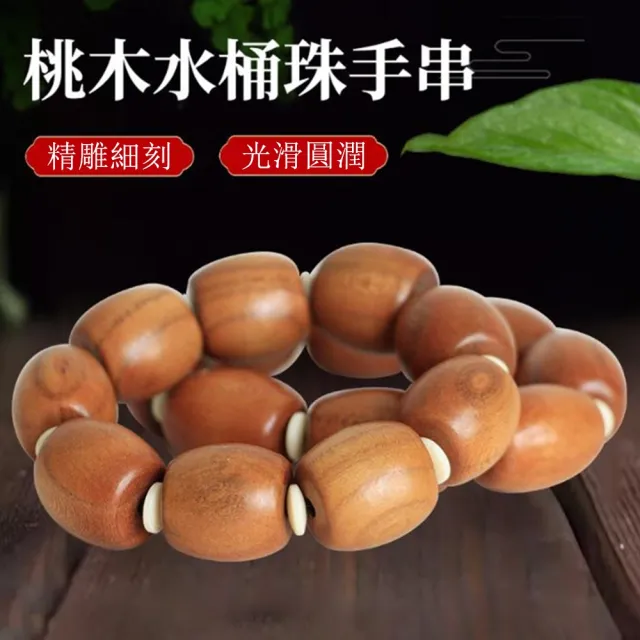 【Penny珮妮】復古桃木桶珠手鍊1入18*17mm(母親節 父親節 送男友 交換禮物 生日禮 情人節 尾牙 新年 結婚)