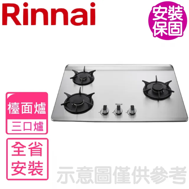 【林內】三口爐檯面爐彩焱右單口瓦斯爐NG1/LPG(RB-L3700SR基本安裝)