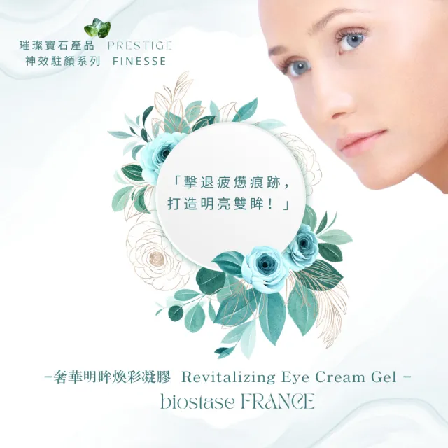 【biostase 貝奧帝】奢華明眸煥彩凝膠15ml(橄欖石;緊緻;眼部;黑眼圈;浮腫;延緩衰老;眼;袋;熊貓眼)