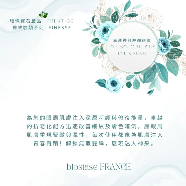 【biostase 貝奧帝】幸運神效駐顏眼霜30ml(橄欖石;緊緻;眼部;黑眼圈;疲憊;浮腫;光澤;皺紋;細紋;延緩老化)