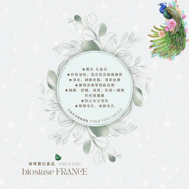 【biostase 貝奧帝】孔雀石凈顏煥膚霜50ml(孔雀石;油性;混合性;暗瘡;零瑕疵;舒緩;鎮靜;保濕)