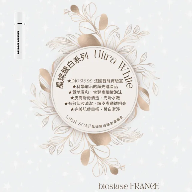 【biostase 貝奧帝】晶燦臻白煥彩潔面乳50ml(嫩白;細緻;清透;光滑;水嫩;卸妝;明亮;皙白)