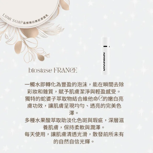 【biostase 貝奧帝】晶燦臻白煥彩潔面乳50ml(嫩白;細緻;清透;光滑;水嫩;卸妝;明亮;皙白)