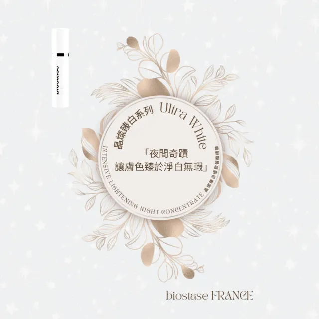 【biostase 貝奧帝】晶燦臻白極致皙顏精華150ml(維生素C;揮別暗沉;皙白;水嫩;補水;明亮;夜間;睡眠)