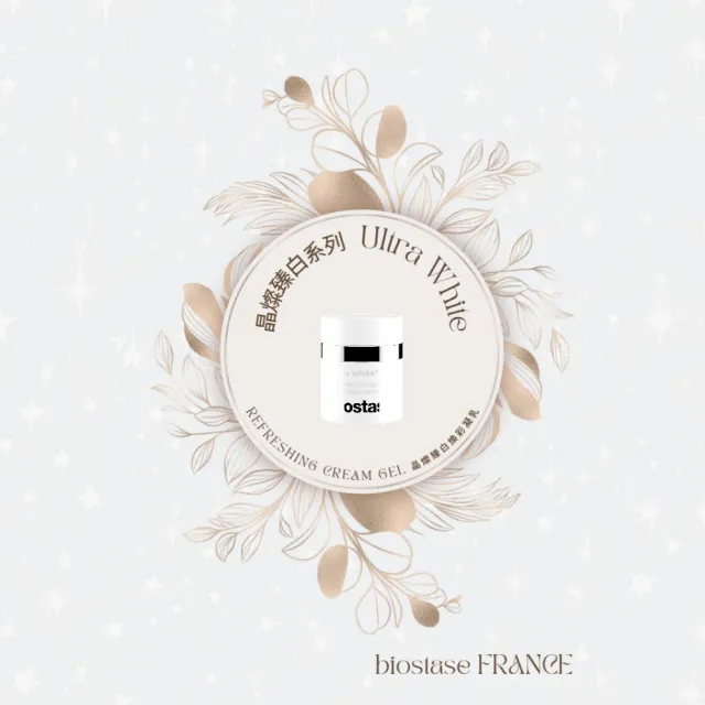 【biostase 貝奧帝】晶燦臻白煥彩凝乳50ml(維生素C;揮別暗沉;晶亮;清透感;撫平細紋;柔嫩;彈性)